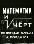 Another movie Matematik i chert of the director Semen Raytburt.