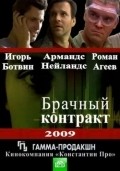 Another movie Brachnyiy kontrakt of the director Andrei Chernykh.