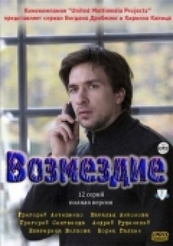 Another movie Vozmezdie (serial) of the director Bogdan Drobyazko.