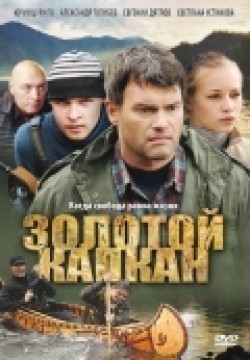 Another movie Zolotoy kapkan (serial) of the director Stanislav Dremov.