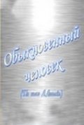 Another movie Obyiknovennyiy chelovek of the director Aleksandr Stolbov.