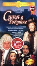 Another movie Sudya v lovushke of the director Sergei Kolosov.