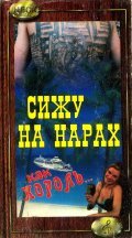 Another movie Siju na narah, kak korol... of the director Mikhail Vedyshev.