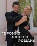 Another movie Geroinya svoego romana of the director Viktor Kustov.
