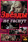 Another movie Zvezdyi ne gasnut of the director Azhdar Ibragimov.