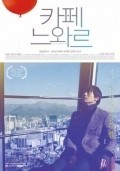 Another movie Kape neuwareu of the director Jung Sung-il.