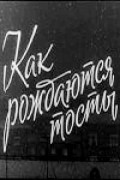 Another movie Kak rojdayutsya tostyi of the director Vsevolod Massino.