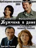 Another movie Mujchina v dome of the director Aleksandr Zelenkov.