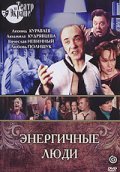 Another movie Energichnyie lyudi of the director Vladimir Zaharov.