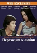 Another movie Perehodim k lyubvi of the director Oleg Fialko.