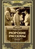 Another movie Morskie rasskazyi of the director Aleksei Sakharov.