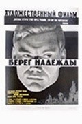 Another movie Bereg nadejdyi of the director Nikolai Vingranovsky.