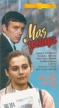 Another movie Moya ulitsa of the director Leonid Maryagin.