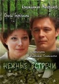 Another movie Nejnyie vstrechi of the director Nikolai Glinskiy.