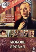 Another movie Lyubov Yarovaya of the director Viktor Turbin.