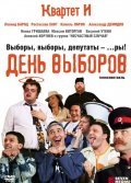Another movie Den vyiborov of the director Sergey Petreykov.
