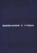 Another movie Vyishivalschitsa v sumerkah of the director Nikolai Sednev.