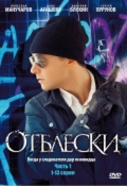 Another movie Otbleski (serial) of the director Tatyana Arhiptsova.