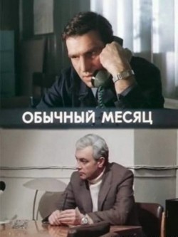 Another movie Obyichnyiy mesyats (mini-serial) of the director Iskander Khamrayev.