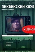Another movie Pikvikskiy klub of the director Evgeniy Makarov.