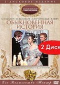 Another movie Obyiknovennaya istoriya of the director Galina Volchek.