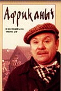 Another movie Afrikanyich of the director Mikhail Yershov.
