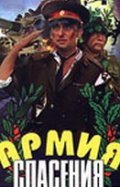 Another movie Armiya spaseniya of the director Yevgeni Kravtsov.
