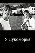 Another movie U Lukomorya of the director Feliks Glyamshin.