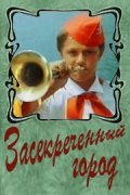 Another movie Zasekrechennyiy gorod of the director Mikhail Yuzovsky.