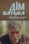 Another movie Dom ottsa tvoego of the director Rostislav Sinko.