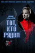 Another movie Tot, kto ryadom of the director Anton Azarov.