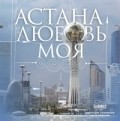 Another movie Astana - lubov moya of the director Yermek Shinarbayev.