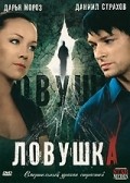 Another movie Lovushka of the director Sergey Lyisenko.