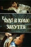 Another movie Chudo v krayu zabveniya of the director Natalya Motuzko.