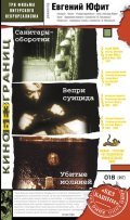 Another movie Vepri suitsida of the director Yevgeny Yufit.