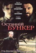 Another movie Posledniy bunker of the director Vadim Ilyenko.