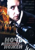 Another movie Noch dlinnyih nojey of the director Olga Zhukova.