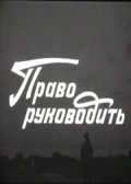 Another movie Pravo rukovodit of the director Mikhail Tereshchenko.