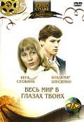 Another movie Ves mir v glazah tvoih of the director Stanislav Klimenko.
