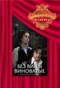 Another movie Bez vinyi vinovatyie of the director Aleksandr Burdonskiy.