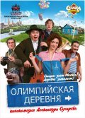 Another movie Olimpiyskaya derevnya of the director Aleksandr Sukharev.
