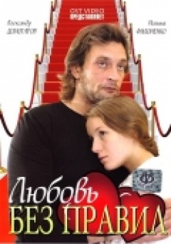 Another movie Lyubov bez pravil of the director Dmitri Svetozarov.