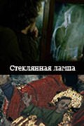Another movie Steklyannaya lampa of the director Nikolay Chepuryishkin.