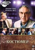 Another movie Kostyumer of the director Alina Kazmina.