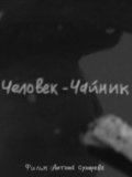 Another movie Chelovek-chaynik of the director Anton Suharev.