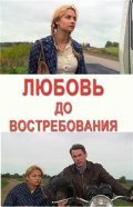 Another movie Lyubov do vostrebovaniya of the director Artem Nasyibulin.
