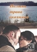 Another movie Polyin - trava okayannaya of the director Roman Fokin.
