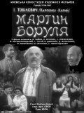 Another movie Martyin Borulya of the director Gnat Yura.