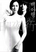 Another movie Baekyahaeng: Hayan eodoom sokeul geolda of the director Shin-woo Park.