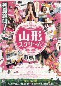 Another movie Yamagata sukurimu of the director Naoto Takenaka.